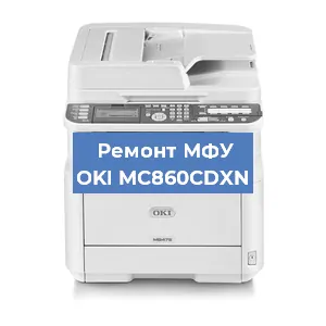 Замена прокладки на МФУ OKI MC860CDXN в Белгороде